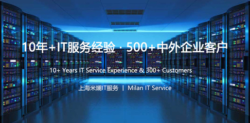 上海IT外包服務(wù)解析 網(wǎng)絡(luò)維護(hù)、弱電工程與系統(tǒng)集成的專業(yè)之選——上海米斕信息技術(shù)